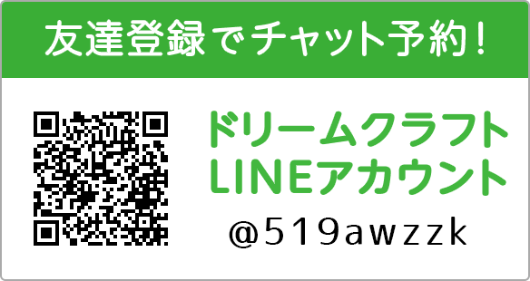 友達登録でトークから予約【@xyf9447u】ドリームクラフトLINEアカウント