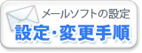 メールソフトの設定・変更手順