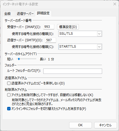 IMAP接続Outlookのメール設定