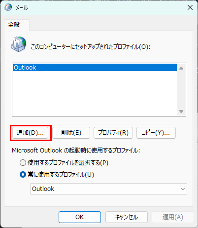 メール設定：プロファイルの追加