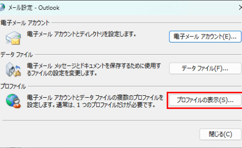 コントロールパネル＞メール設定＞プロファイルの表示