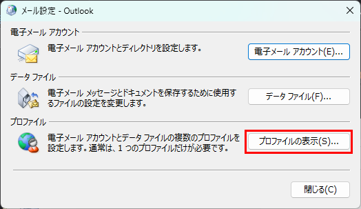コントロールパネル＞メール設定＞プロファイルの表示