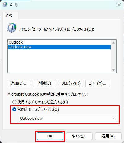 メール設定：プロファイルの選択