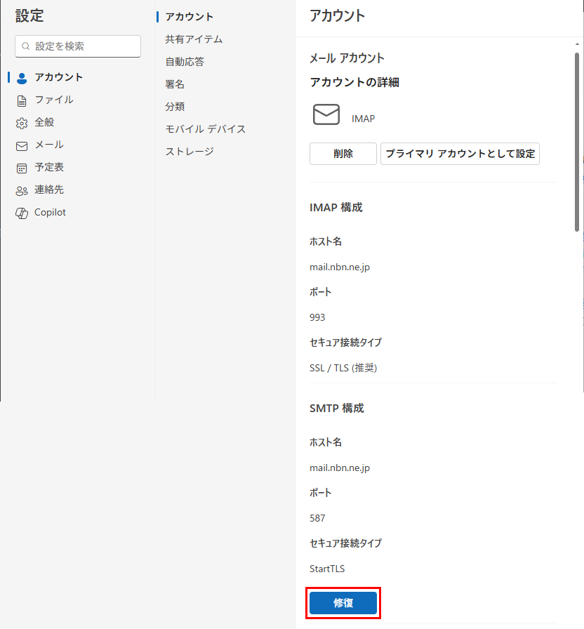 Outlook for Windows 修復
