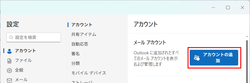 Outlook for Windows アカウント追加