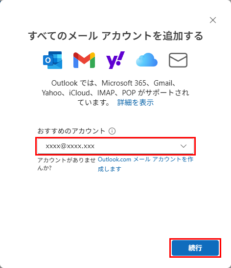 Outlook すべてのメール アカウントを追加する